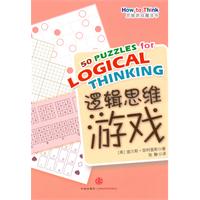 逻辑思维游戏