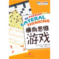 横向思维游戏