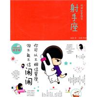 闹闹的星座书－射手座