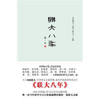 联大八年