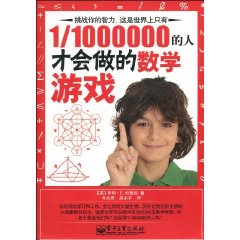 1/1000000的人才会做的数学游戏