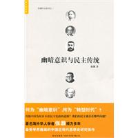 张灏－幽暗意识与民主传统