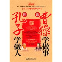 向孔子学做人 跟曹操学做事