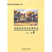 动画色彩风景表现技法(高等院校动漫系列教材 第2辑)