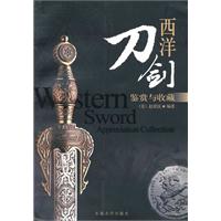 西洋刀剑鉴赏与收藏
