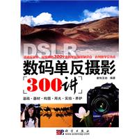 数码单反摄影300讲、基础、器材、构图、用光、实拍、养护