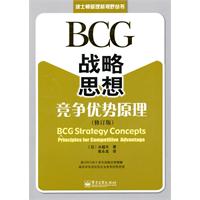 BCG战略思想竞争优势原理