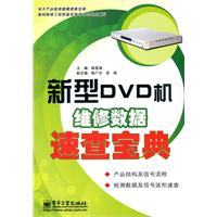新型DVD机维修数据速查宝典