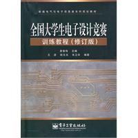 全国大学生带电子设计竞赛训练教程(修订本)