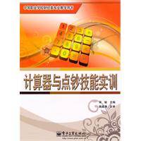 计算器宇点钞机技能实训