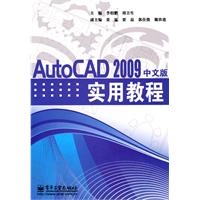AUTOCAD2009中文版实用教程