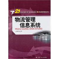 物流管理信息系统(21世纪高职高专规划教材·物流管理系列)