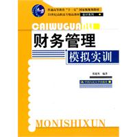 财务管理模拟实训(21世纪高职高专精品教材·会计系列;“十一五”国家级规划教材)