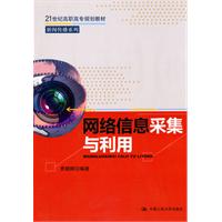网络信息采集与利用(21世纪高职高专规划教材·新闻传播系列)