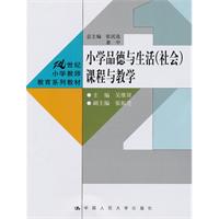 小学品德与生活(社会)课程与教学(21世纪小学教师教育系列教材)