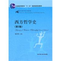 西方哲学史(第2版)(21世纪哲学系列教材;“十一五”国家级规划教材)