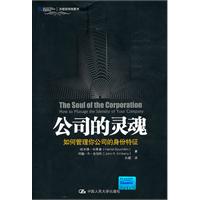 公司的灵魂:如何管理你公司的身份特征(沃顿商学院图书)