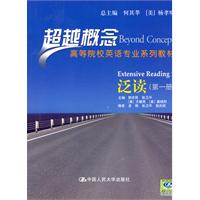 泛读(第一册)(超越概念——高等院校英语专业系列教材)