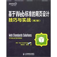 基于WEB标准的网页设计技巧与实战(第2版)