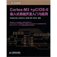 CORTEX-M3+uC\/OS-II嵌入式系统开发入门与应