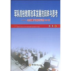 军队院校教育改革发展的回眸与思考:与改革开放同行的30年
