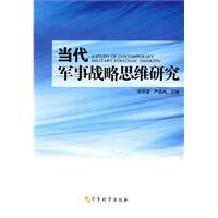 当代军事战备思维研究