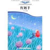 红奶羊