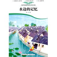 水边的记忆