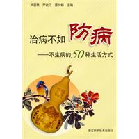 治病不如防病-不生病的50种生活方式
