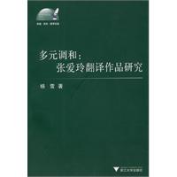 多元调和-张爱玲翻译作品研究