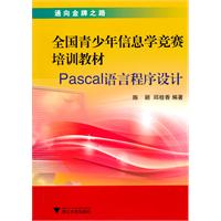 Pascal语言程序设计-全国青少年信息学竞赛培训教材-含光盘