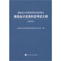 2010年-高级会计实务科目考试大纲-高级会计师资格考评结合考试