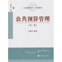 公共预算管理-第二版