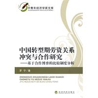 中国转型期劳资关系冲突与合作研究-基于合作博弈的比较制度分析