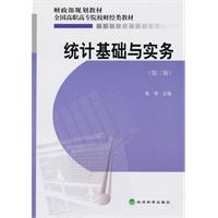统计基础与实务-第三版