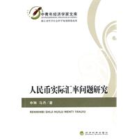 人民币实际汇率问题研究