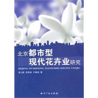 北京都市型现代花卉业研究