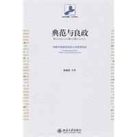 典范与良政-构建中国新型政府公共管理制度