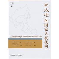 亚太地区国家人权机构