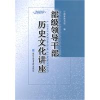 2009-部级领导干部历史文化讲座