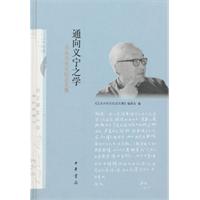 通向义宁之学-王永兴先生纪念文集