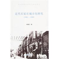 1901-1949-近代石家庄城市化研究