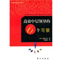 高效中层领导的六个习惯
