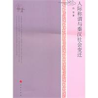 人际称谓与秦汉社会变迁