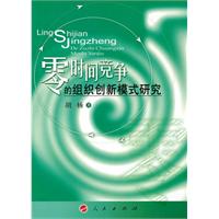 零时间竞争的组织创新模式研究