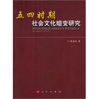 五四时期社会文化嬗变研究