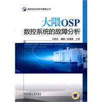 大隈OSP数控系统的故障分析