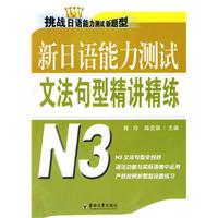 新日语能力测试文法句型精讲精练N3