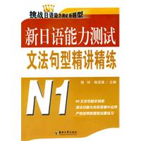 新日语能力测试文法句型精讲精练N1