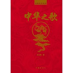 中华之歌